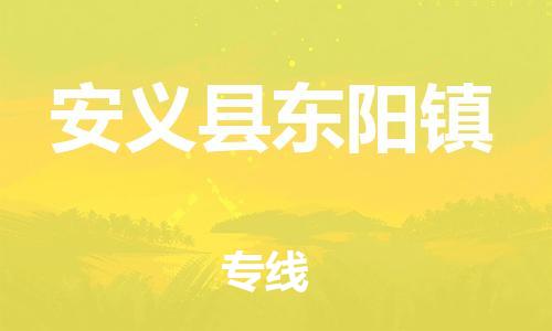番禺区到安义县东阳镇物流专线-番禺区至安义县东阳镇运输公司-番禺到华东物流