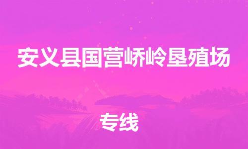 番禺区到安义县国营峤岭垦殖场物流专线-番禺区至安义县国营峤岭垦殖场运输公司-番禺到华东物流