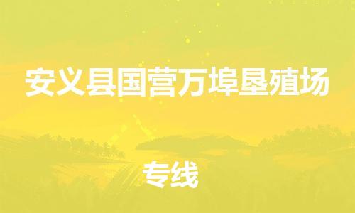 番禺区到安义县国营万埠垦殖场物流专线-番禺区至安义县国营万埠垦殖场运输公司-番禺到华东物流