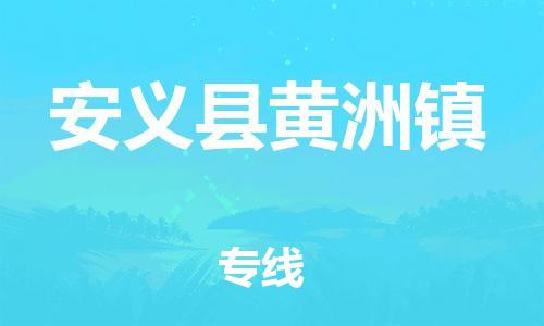番禺区到安义县黄洲镇物流专线-番禺区至安义县黄洲镇运输公司-番禺到华东物流