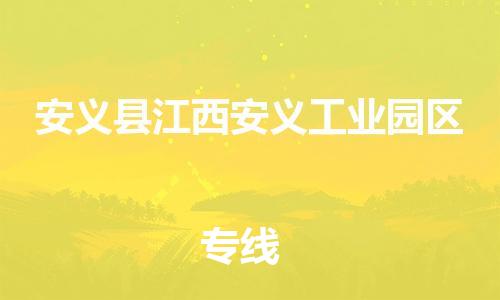 乐从镇到安义县江西安义工业园区物流专线-乐从镇至安义县江西安义工业园区运输公司-乐从到华东物流