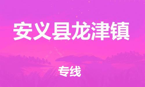 番禺区到安义县龙津镇物流专线-番禺区至安义县龙津镇运输公司-番禺到华东物流
