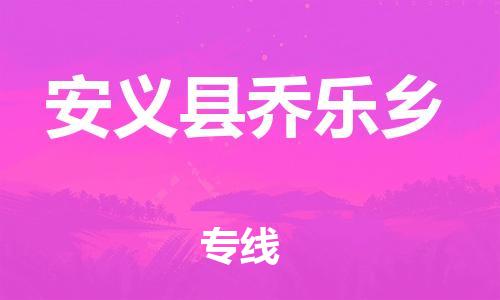 番禺区到安义县乔乐乡物流专线-番禺区至安义县乔乐乡运输公司-番禺到华东物流