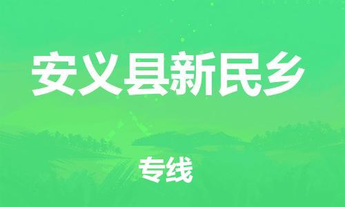 番禺区到安义县新民乡物流专线-番禺区至安义县新民乡运输公司-番禺到华东物流