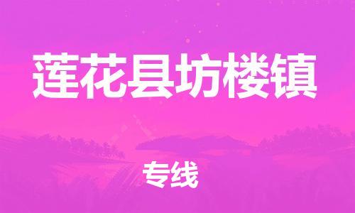 番禺区到莲花县坊楼镇物流专线-番禺区至莲花县坊楼镇运输公司-番禺到华东物流