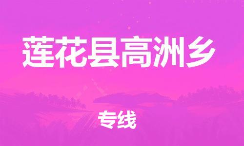 番禺区到莲花县高洲乡物流专线-番禺区至莲花县高洲乡运输公司-番禺到华东物流