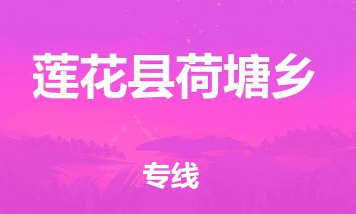 番禺区到莲花县荷塘乡物流专线-番禺区至莲花县荷塘乡运输公司-番禺到华东物流