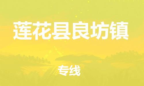 乐从镇到莲花县良坊镇物流专线-乐从镇至莲花县良坊镇运输公司-乐从到华东物流