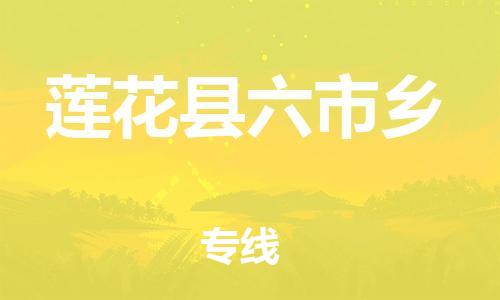 番禺区到莲花县六市乡物流专线-番禺区至莲花县六市乡运输公司-番禺到华东物流