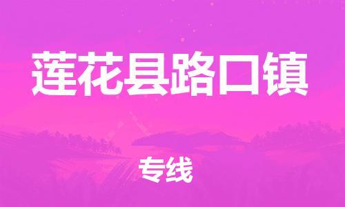 乐从镇到莲花县路口镇物流专线-乐从镇至莲花县路口镇运输公司-乐从到华东物流