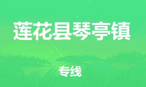 番禺区到莲花县琴亭镇物流专线-番禺区至莲花县琴亭镇运输公司-番禺到华东物流