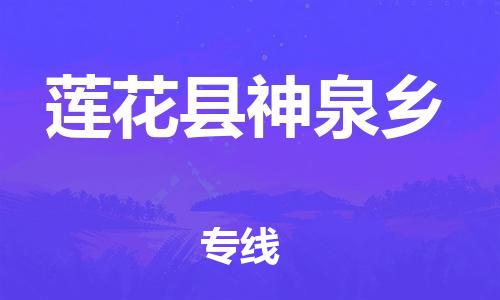 番禺区到莲花县神泉乡物流专线-番禺区至莲花县神泉乡运输公司-番禺到华东物流