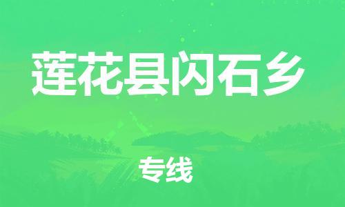 番禺区到莲花县闪石乡物流专线-番禺区至莲花县闪石乡运输公司-番禺到华东物流