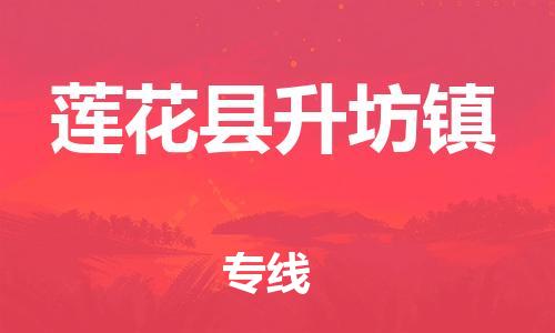 番禺区到莲花县升坊镇物流专线-番禺区至莲花县升坊镇运输公司-番禺到华东物流