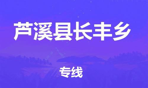 番禺区到芦溪县长丰乡物流专线-番禺区至芦溪县长丰乡运输公司-番禺到华东物流