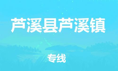 番禺区到芦溪县芦溪镇物流专线-番禺区至芦溪县芦溪镇运输公司-番禺到华东物流