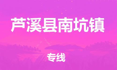 番禺区到芦溪县南坑镇物流专线-番禺区至芦溪县南坑镇运输公司-番禺到华东物流