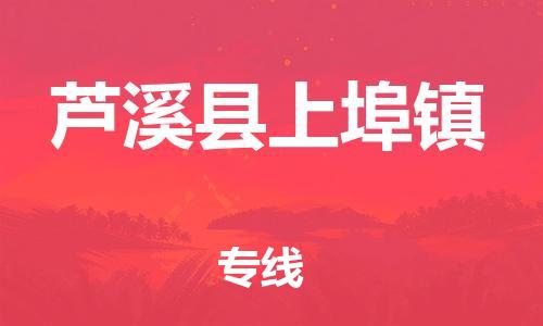 番禺区到芦溪县上埠镇物流专线-番禺区至芦溪县上埠镇运输公司-番禺到华东物流