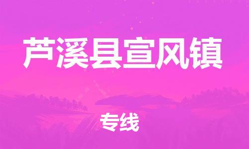 番禺区到芦溪县宣风镇物流专线-番禺区至芦溪县宣风镇运输公司-番禺到华东物流
