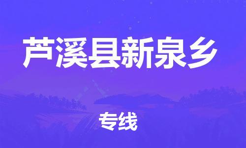 番禺区到芦溪县新泉乡物流专线-番禺区至芦溪县新泉乡运输公司-番禺到华东物流
