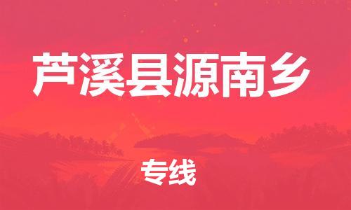 乐从镇到芦溪县源南乡物流专线-乐从镇至芦溪县源南乡运输公司-乐从到华东物流