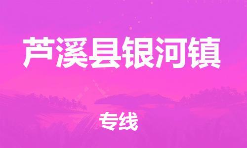 番禺区到芦溪县银河镇物流专线-番禺区至芦溪县银河镇运输公司-番禺到华东物流
