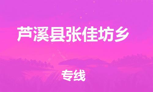 番禺区到芦溪县张佳坊乡物流专线-番禺区至芦溪县张佳坊乡运输公司-番禺到华东物流