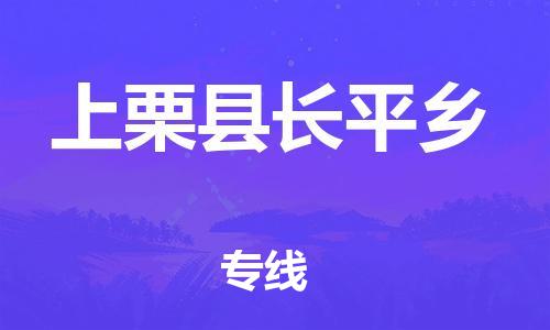 乐从镇到上栗县长平乡物流专线-乐从镇至上栗县长平乡运输公司-乐从到华东物流