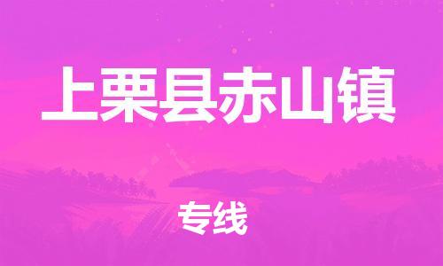 番禺区到上栗县赤山镇物流专线-番禺区至上栗县赤山镇运输公司-番禺到华东物流