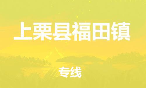 番禺区到上栗县福田镇物流专线-番禺区至上栗县福田镇运输公司-番禺到华东物流