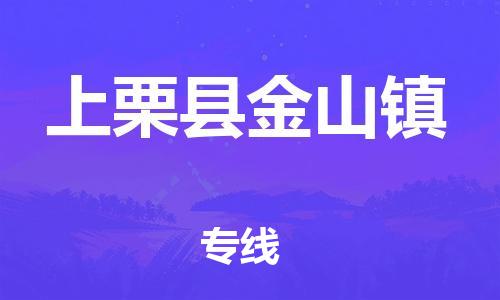 乐从镇到上栗县金山镇物流专线-乐从镇至上栗县金山镇运输公司-乐从到华东物流