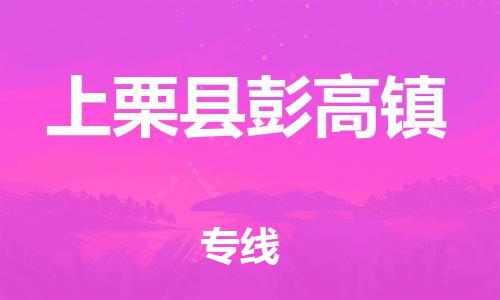 番禺区到上栗县彭高镇物流专线-番禺区至上栗县彭高镇运输公司-番禺到华东物流