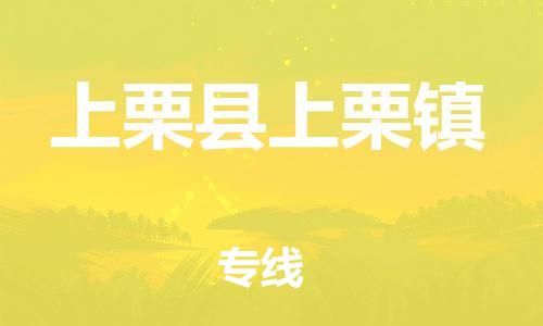 番禺区到上栗县上栗镇物流专线-番禺区至上栗县上栗镇运输公司-番禺到华东物流