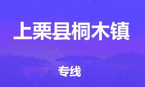 乐从镇到上栗县桐木镇物流专线-乐从镇至上栗县桐木镇运输公司-乐从到华东物流