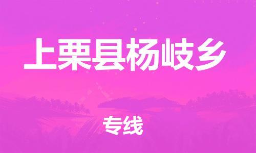 番禺区到上栗县杨岐乡物流专线-番禺区至上栗县杨岐乡运输公司-番禺到华东物流