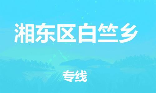 番禺区到湘东区白竺乡物流专线-番禺区至湘东区白竺乡运输公司-番禺到华东物流