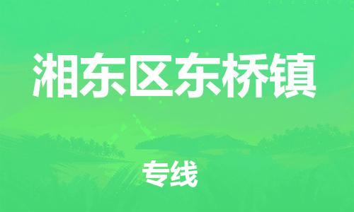 乐从镇到湘东区东桥镇物流专线-乐从镇至湘东区东桥镇运输公司-乐从到华东物流