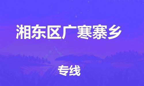 乐从镇到湘东区广寒寨乡物流专线-乐从镇至湘东区广寒寨乡运输公司-乐从到华东物流