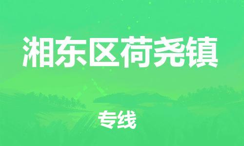 番禺区到湘东区荷尧镇物流专线-番禺区至湘东区荷尧镇运输公司-番禺到华东物流