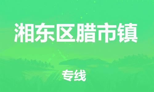 番禺区到湘东区腊市镇物流专线-番禺区至湘东区腊市镇运输公司-番禺到华东物流