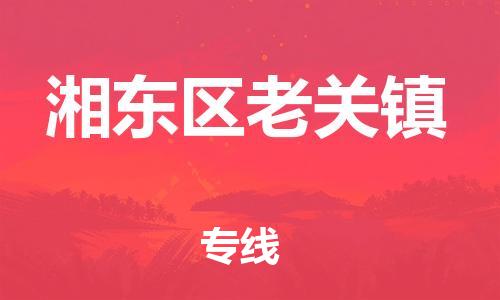 番禺区到湘东区老关镇物流专线-番禺区至湘东区老关镇运输公司-番禺到华东物流