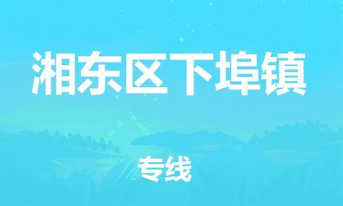 番禺区到湘东区下埠镇物流专线-番禺区至湘东区下埠镇运输公司-番禺到华东物流