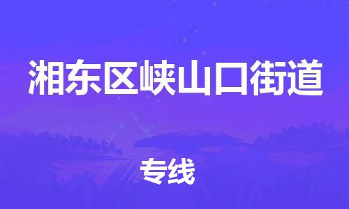 番禺区到湘东区峡山口街道物流专线-番禺区至湘东区峡山口街道运输公司-番禺到华东物流