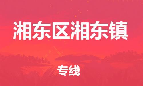 乐从镇到湘东区湘东镇物流专线-乐从镇至湘东区湘东镇运输公司-乐从到华东物流