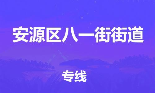 乐从镇到安源区八一街街道物流专线-乐从镇至安源区八一街街道运输公司-乐从到华东物流