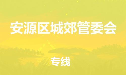 番禺区到安源区城郊管委会物流专线-番禺区至安源区城郊管委会运输公司-番禺到华东物流