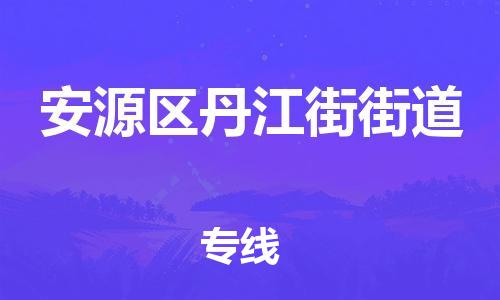番禺区到安源区丹江街街道物流专线-番禺区至安源区丹江街街道运输公司-番禺到华东物流