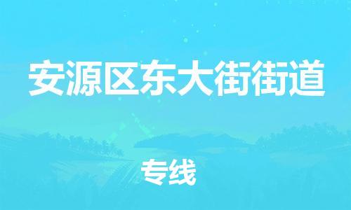 乐从镇到安源区东大街街道物流专线-乐从镇至安源区东大街街道运输公司-乐从到华东物流