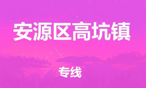 乐从镇到安源区高坑镇物流专线-乐从镇至安源区高坑镇运输公司-乐从到华东物流