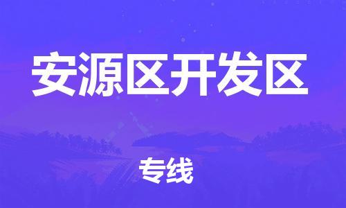 番禺区到安源区开发区物流专线-番禺区至安源区开发区运输公司-番禺到华东物流